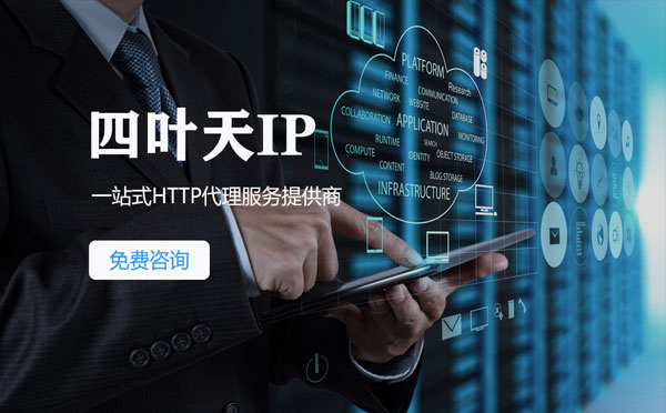 【安阳代理IP】免费的代理IP靠谱么？四叶天代理ip怎么样