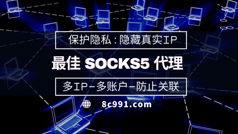 【安阳代理IP】使用SOCKS5有什么好处？