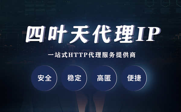 【安阳代理IP】什么是代理服务器？代理服务器是用来干什么的